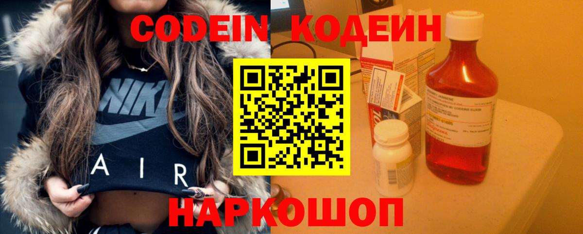 Codein Purple Drank Славянск-на-Кубани